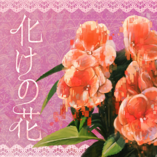 化けの花 (Bake no Hana)