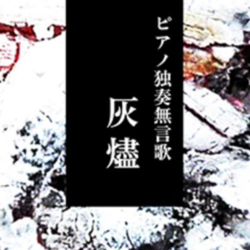 ピアノ独奏無言歌 ”灰燼” 【EXPERT】