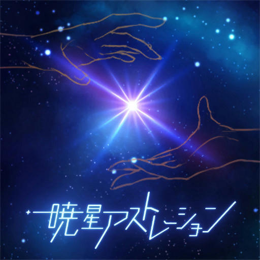 暁星アストレーション(APPEND)