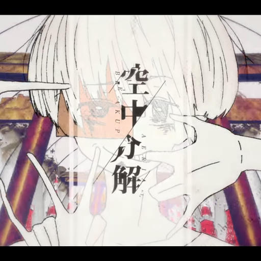 空中分解