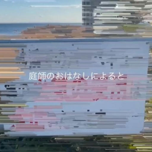 庭師のおはなしによると