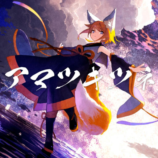 アマツキツネ (10th Anniversary ver.) 