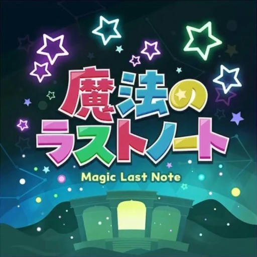 魔法のラストノート [append]