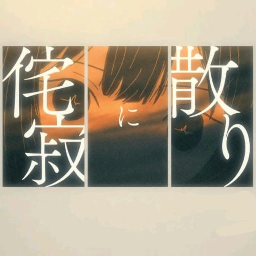侘寂に散り