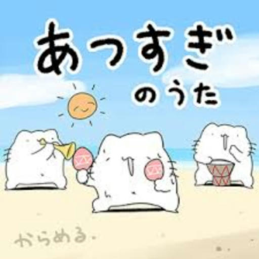 あつすぎの歌