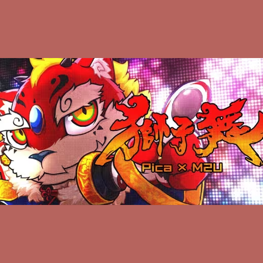 狮子舞