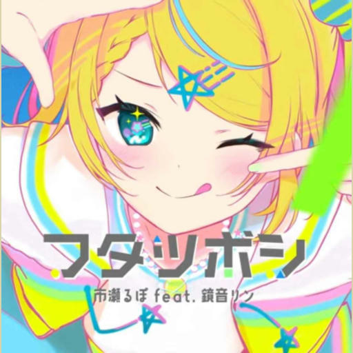フタツボシ