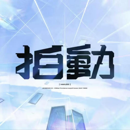 拍動