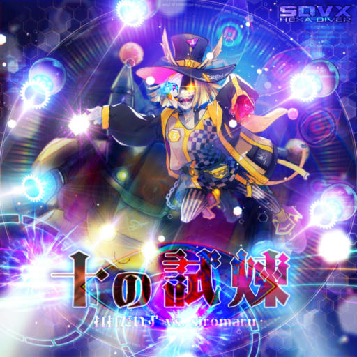 Juu no Shiren (十の試練)
