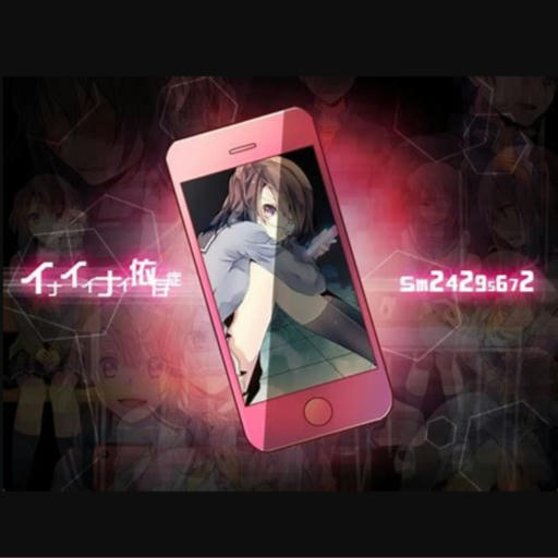 イナイイナイ依存症