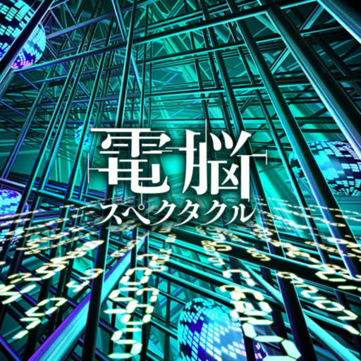 電脳スペクタクル（Long Ver.）