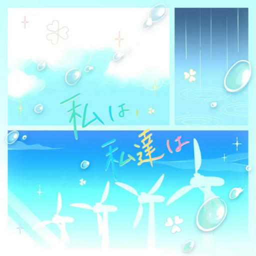 私は、私達は [APPEND]