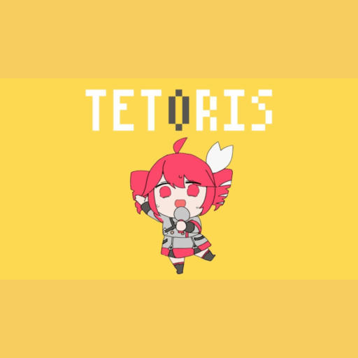 テトリス