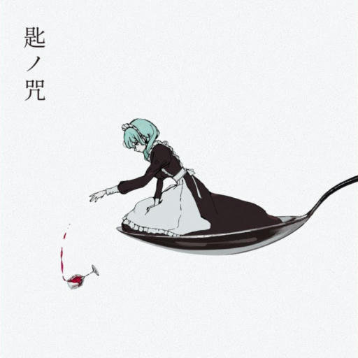 匙ノ咒