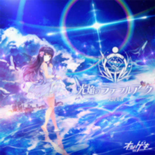 光焔のラテラルアーク【APPEND】