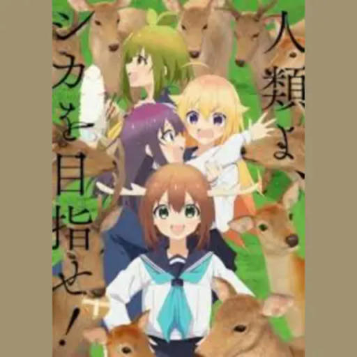 シカ色デイズ