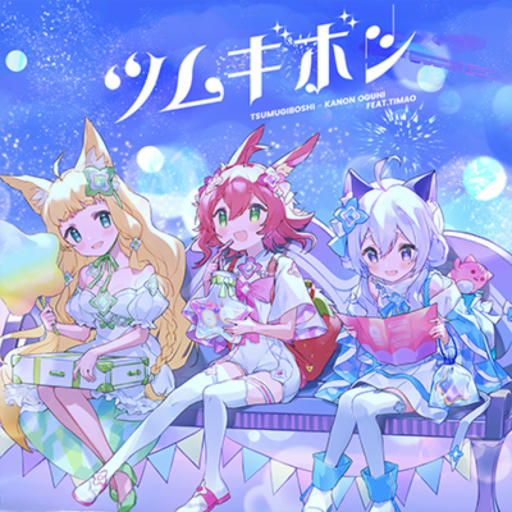 ツムギボシ