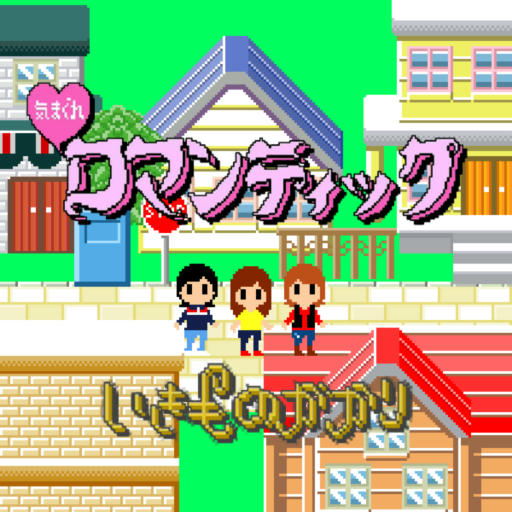 気まぐれロマンティック