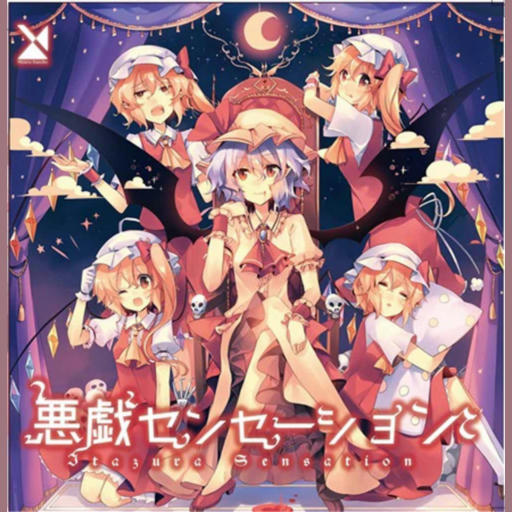 悪戯センセーション