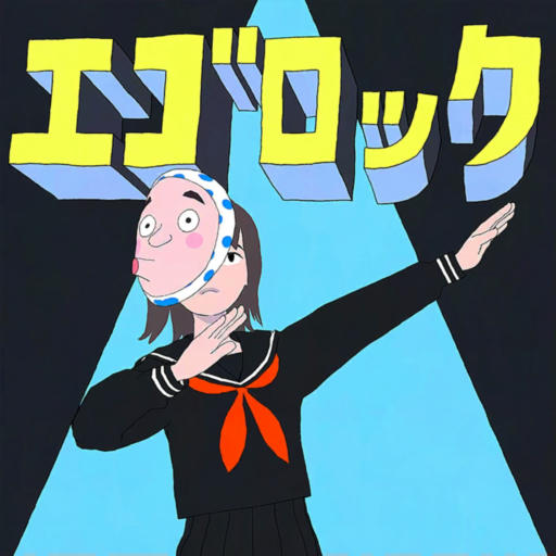  エゴロック / Ego Rock