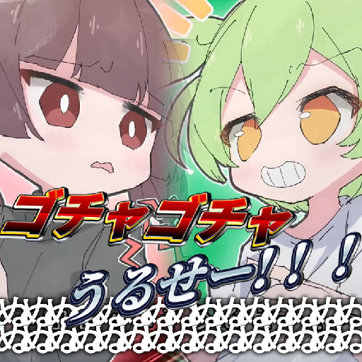 ゴチャゴチャうるせー！！！