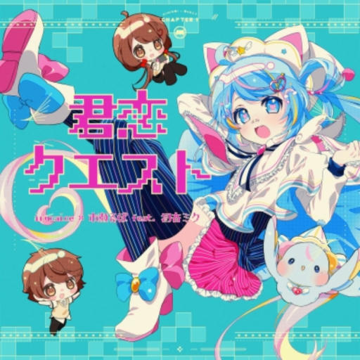 君恋クエスト【APPEND】
