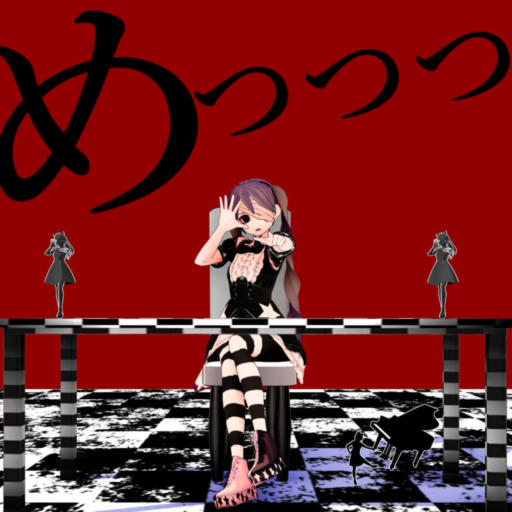 めっっっ