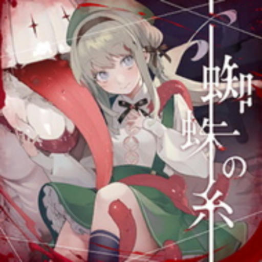 蜘蛛の糸