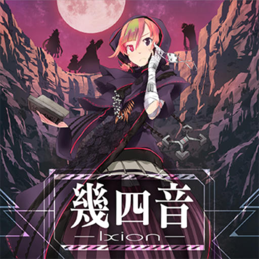 幾四音-Ixion-