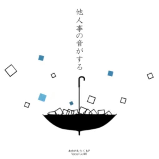他人事の音がす