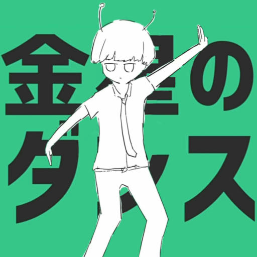 金星のダンス