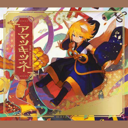 アマツキツネ(10th Aniversary ver)