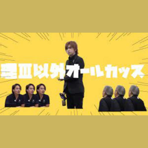 理Ⅲ以外オールカッス