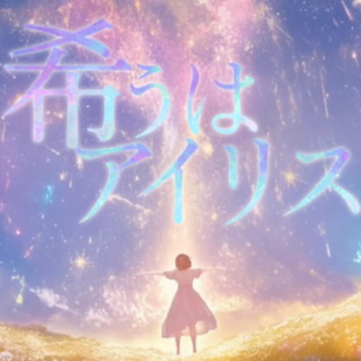 希うはアイリス