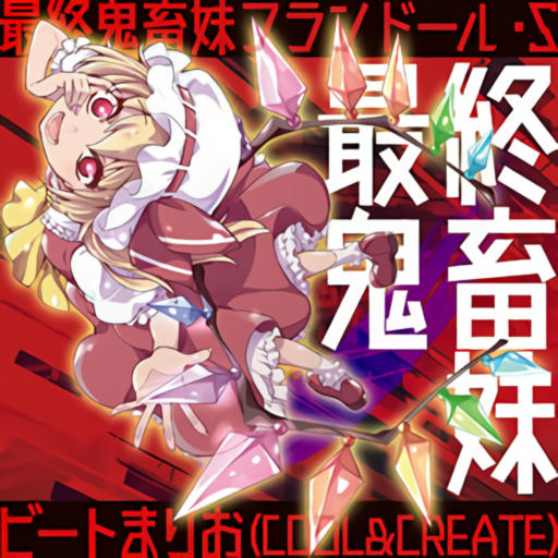 最終鬼畜妹フランドール・S