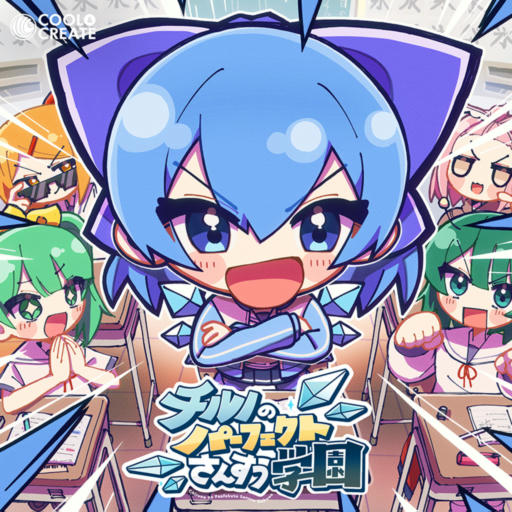 【FULL ver.】チルノのパーフェクトさんすう学園 - Cirno's Perfect Math Academy [Re:APPEND]