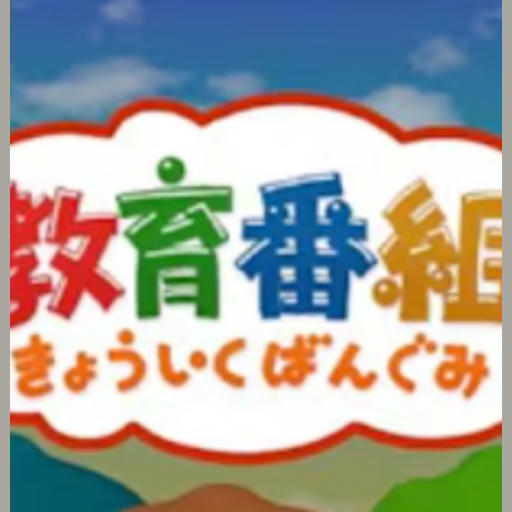 きょういくばんぐみのテーマ