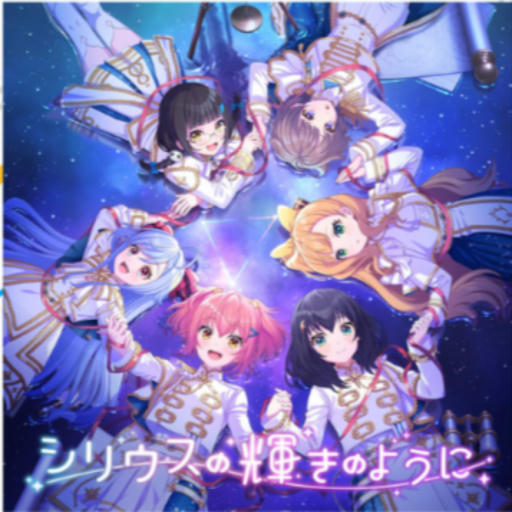 シリウスの輝きのように【APPEND】