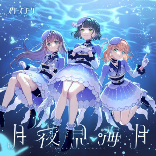 月夜見海月【APPEND】