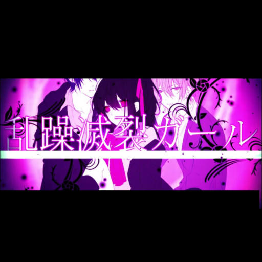 乱躁滅裂Girl