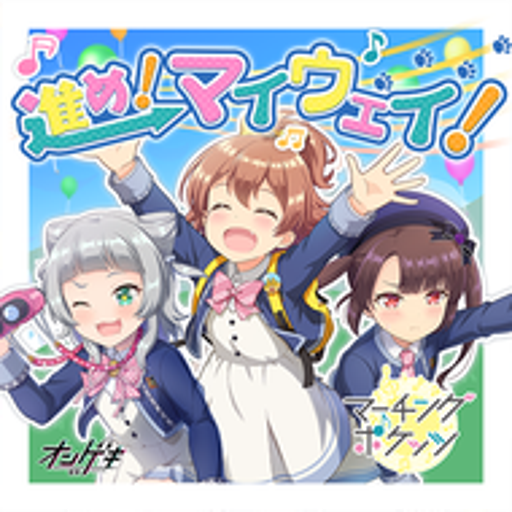 進め！マイウェイ！