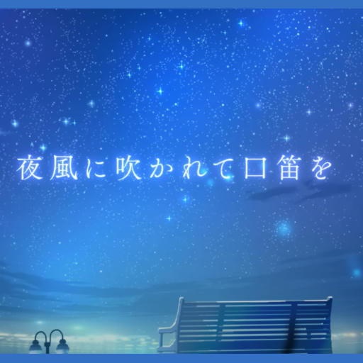 夜風に吹かれて口笛を