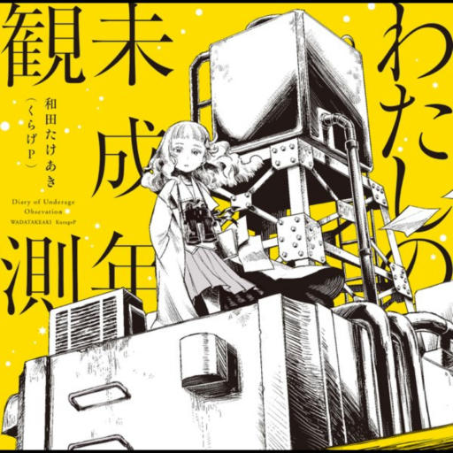 わたしの未成年観測 (RE:MASTER)