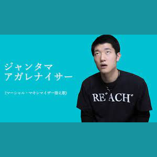 ジャンタマ・アガレナイサー