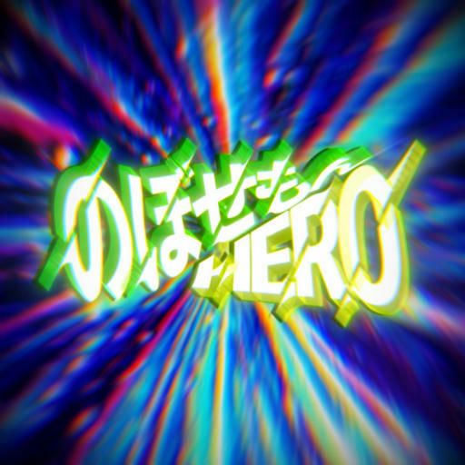 のぼせもんHERO