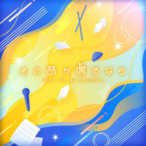 その音が鳴るなら 【FULL】