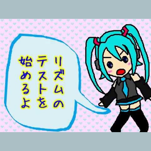 律動厨リズムテスト