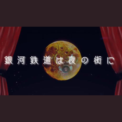 銀河鉄道は夜の街に【Full.ver】