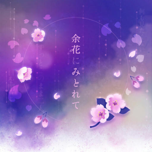 余花にみとれて { Append } (敷)
