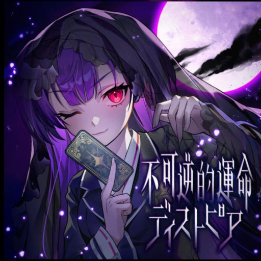 不可逆的運命ディストピア(Long Ver.)